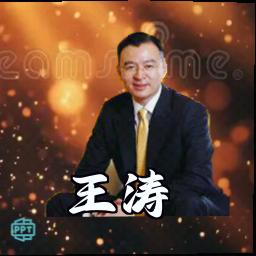 王涛